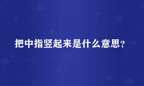 把中指竖起来是什么意思？