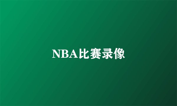 NBA比赛录像