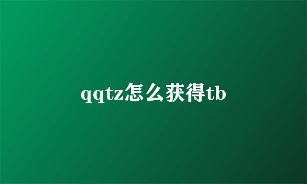 qqtz怎么获得tb