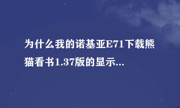 为什么我的诺基亚E71下载熊猫看书1.37版的显示证书过期