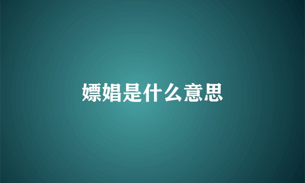 嫖娼是什么意思