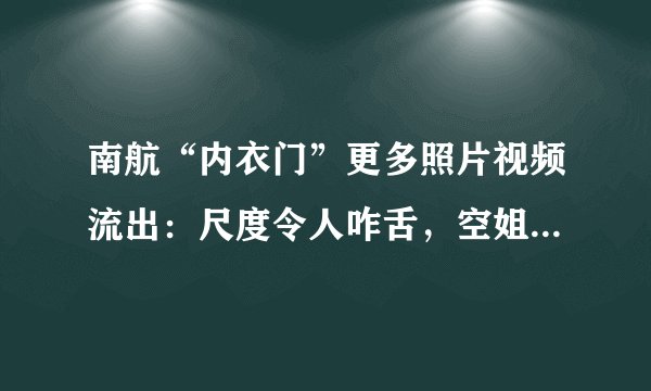 南航“内衣门”更多照片视频流出：尺度令人咋舌，空姐出来回应了