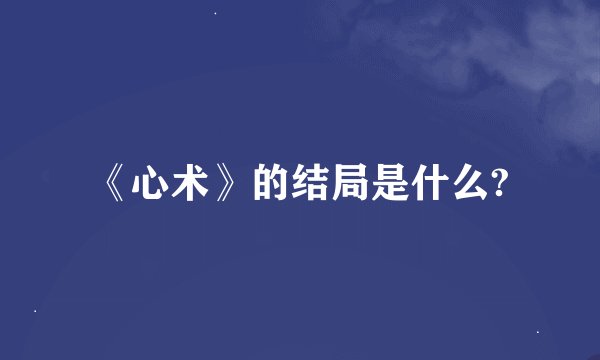 《心术》的结局是什么?