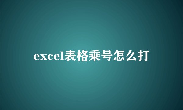 excel表格乘号怎么打