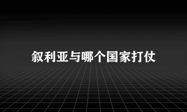 叙利亚与哪个国家打仗