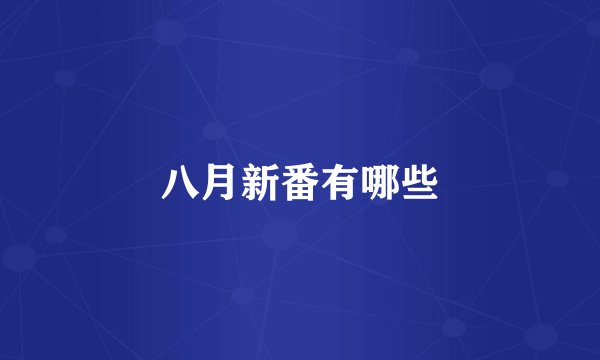 八月新番有哪些