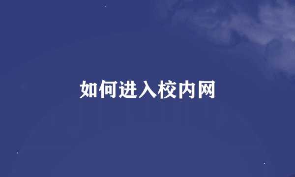 如何进入校内网