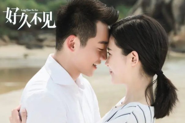 好久不见大结局