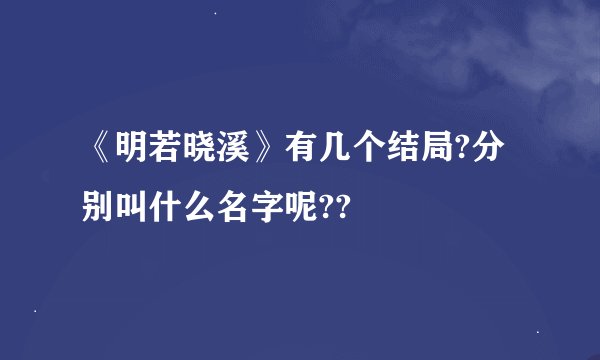 《明若晓溪》有几个结局?分别叫什么名字呢??