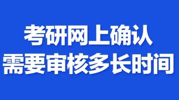 研究生信息审核要多久？