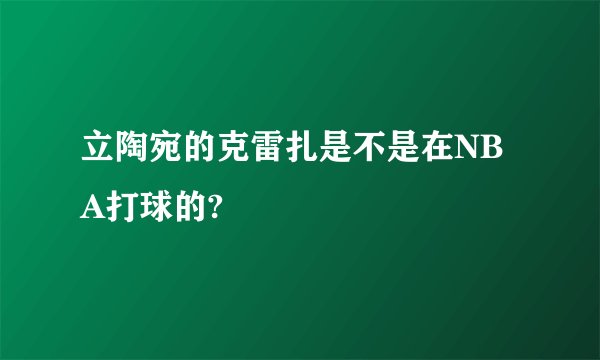 立陶宛的克雷扎是不是在NBA打球的?