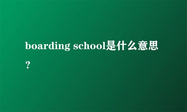 boarding school是什么意思？