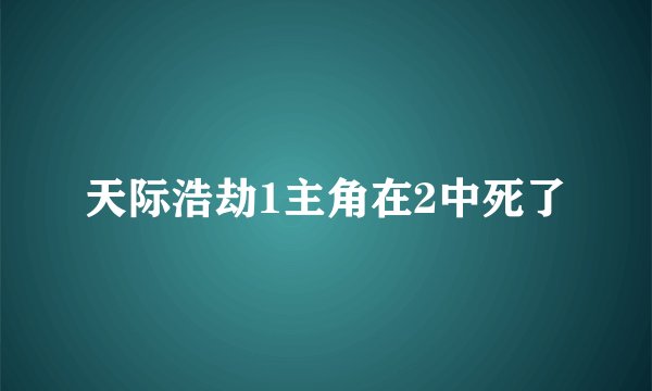天际浩劫1主角在2中死了