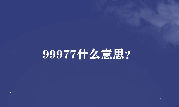 99977什么意思？