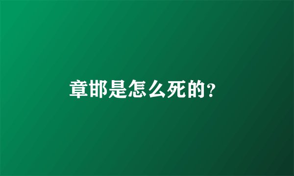 章邯是怎么死的？