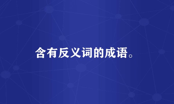 含有反义词的成语。