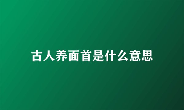 古人养面首是什么意思