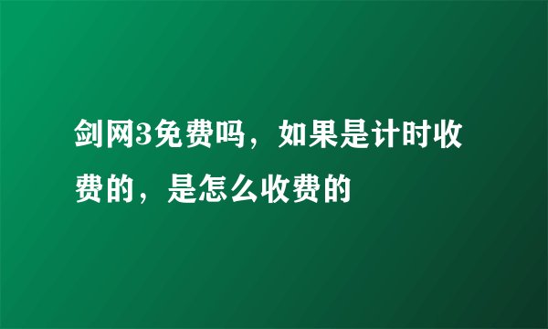剑网3免费吗，如果是计时收费的，是怎么收费的
