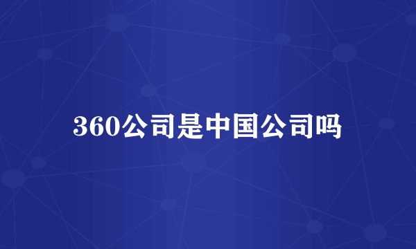 360公司是中国公司吗