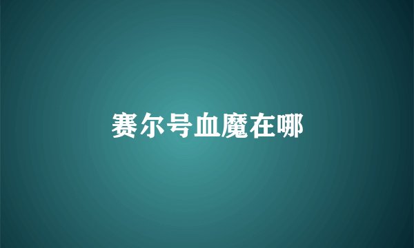 赛尔号血魔在哪