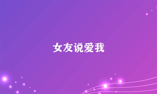 女友说爱我