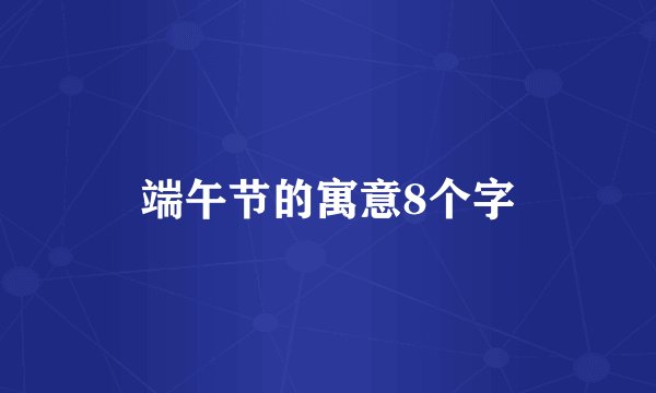 端午节的寓意8个字