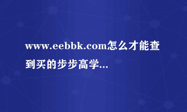 www.eebbk.com怎么才能查到买的步步高学习机的真伪？