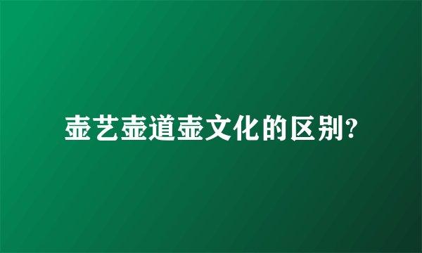 壶艺壶道壶文化的区别?