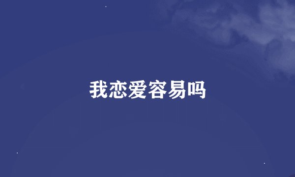 我恋爱容易吗