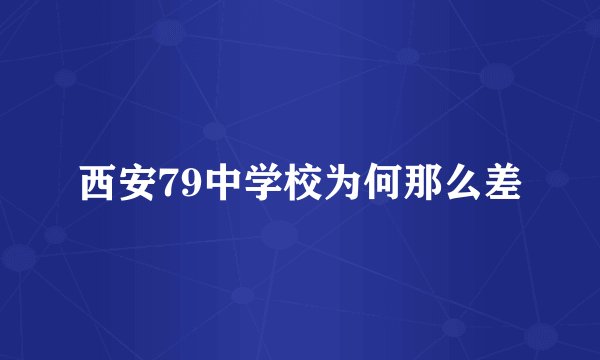 西安79中学校为何那么差