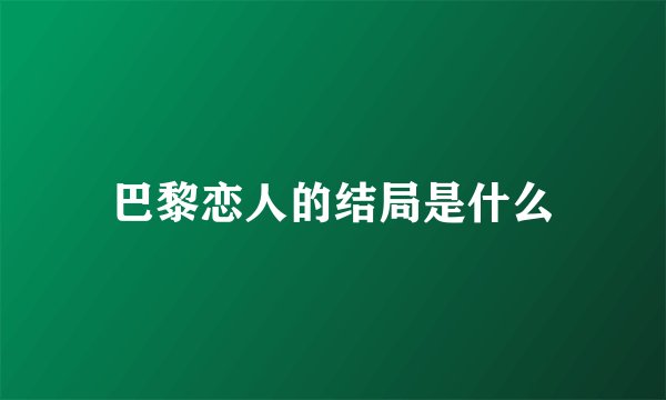 巴黎恋人的结局是什么