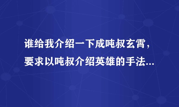 谁给我介绍一下成吨叔玄霄，要求以吨叔介绍英雄的手法：如是否能输出成吨伤害？