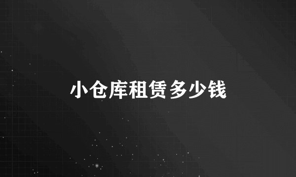 小仓库租赁多少钱