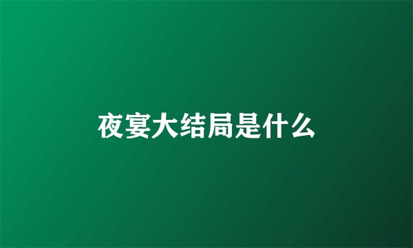 夜宴大结局是什么