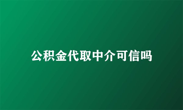 公积金代取中介可信吗