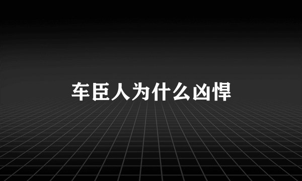 车臣人为什么凶悍