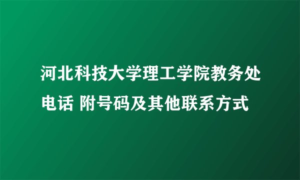 河北科技大学理工学院教务处电话 附号码及其他联系方式