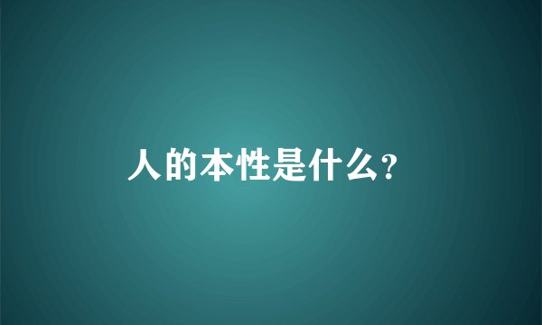 人的本性是什么？