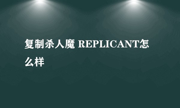 复制杀人魔 REPLICANT怎么样