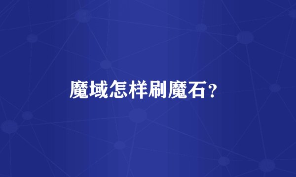 魔域怎样刷魔石？