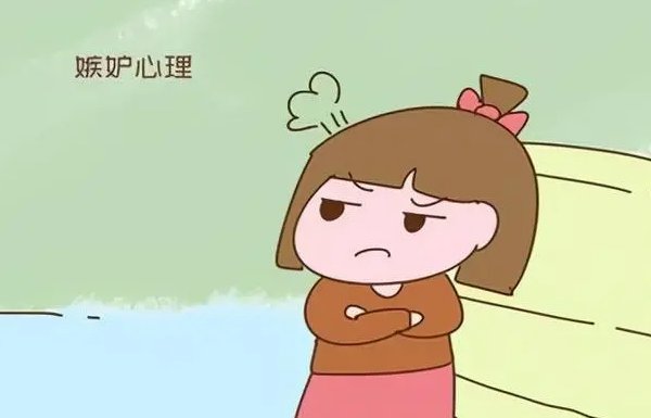 嫉妒和妒忌有什么区别