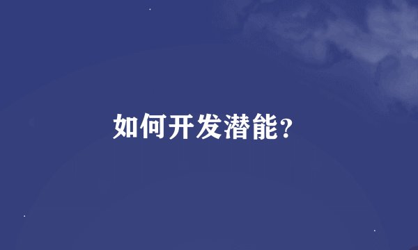 如何开发潜能？