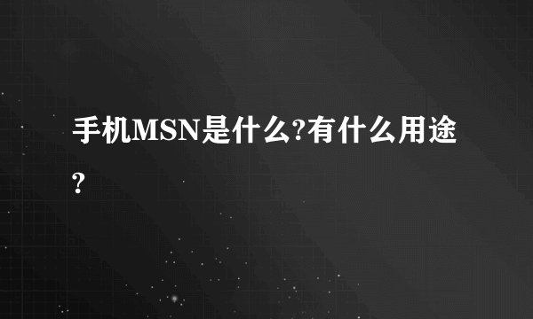 手机MSN是什么?有什么用途?