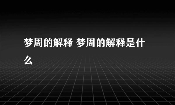 梦周的解释 梦周的解释是什么
