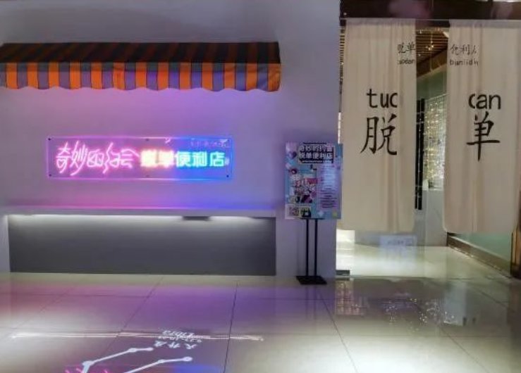 三元就能“买”爱情，成都“脱单便利店”卖的到底是什么？