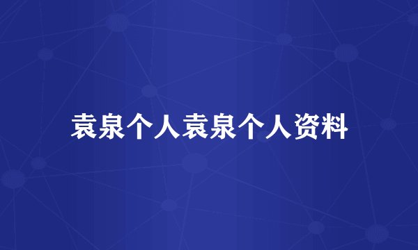 袁泉个人袁泉个人资料