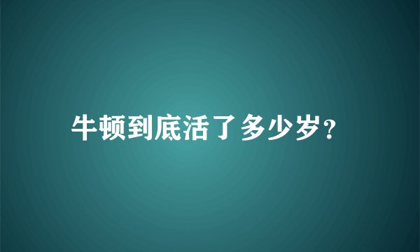 牛顿到底活了多少岁？
