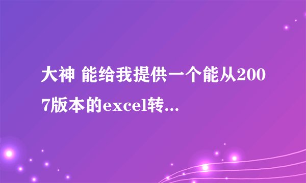 大神 能给我提供一个能从2007版本的excel转换成2003版本 批量转换的VBA宏吗？
