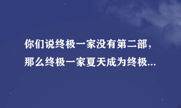 你们说终极一家没有第二部，那么终极一家夏天成为终极铁克人，那没有告诉我们汪大东他们是怎么恢复异能的