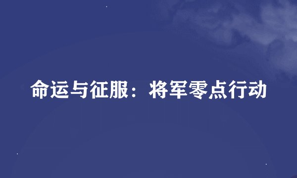 命运与征服：将军零点行动